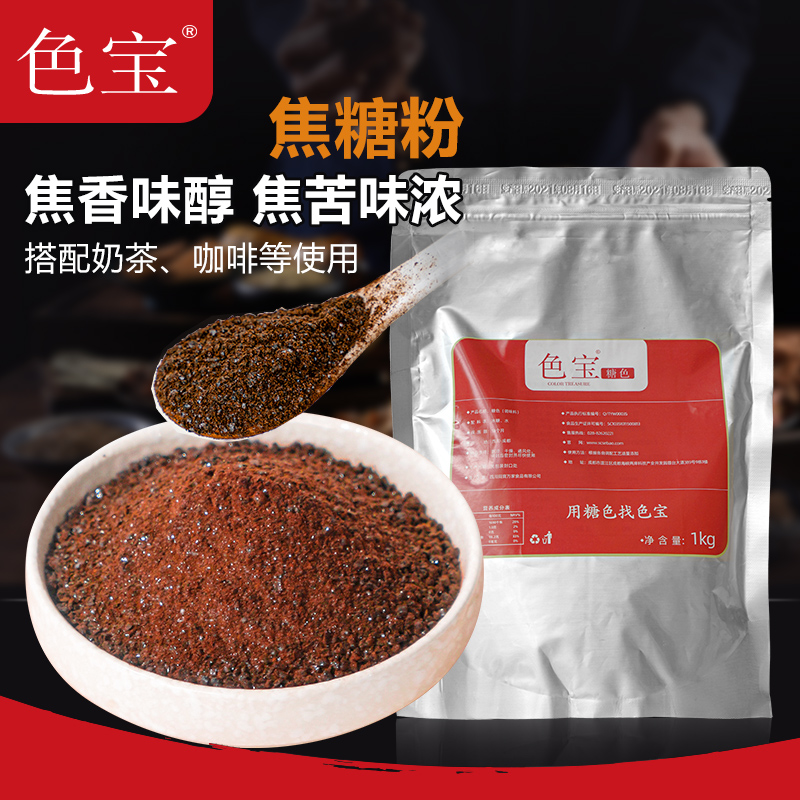 厂家直销色宝焦糖粉固体黑色焦苦焦糖粉末商用老挝咖啡奶茶布丁用袋装苦糖粉